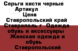  Серьги-кисти(черные 76-30)	 Артикул: kist_76-30	 › Цена ­ 450 - Ставропольский край, Ставрополь г. Одежда, обувь и аксессуары » Женская одежда и обувь   . Ставропольский край